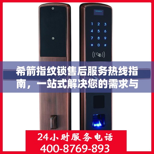 希箭指纹锁售后服务热线指南，一站式解决您的需求与问题