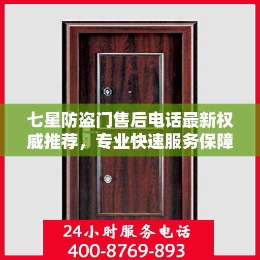 七星防盗门售后电话最新权威推荐，专业快速服务保障