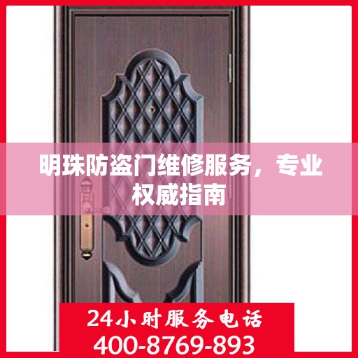 明珠防盗门维修服务，专业权威指南