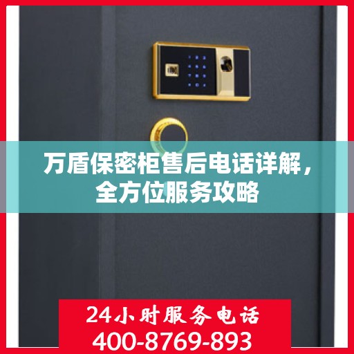 万盾保密柜售后电话详解，全方位服务攻略