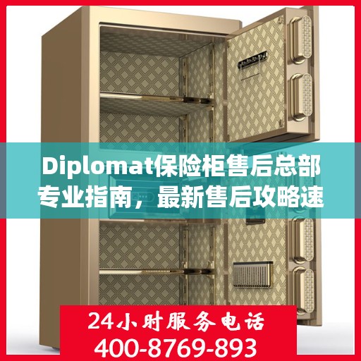 Diplomat保险柜售后总部专业指南，最新售后攻略速递