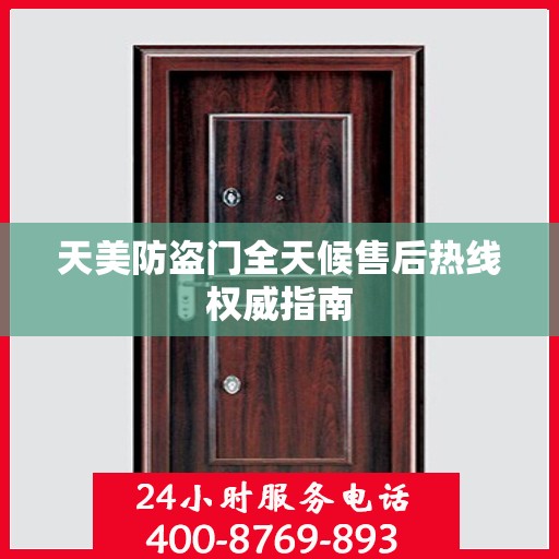 天美防盗门全天候售后热线权威指南