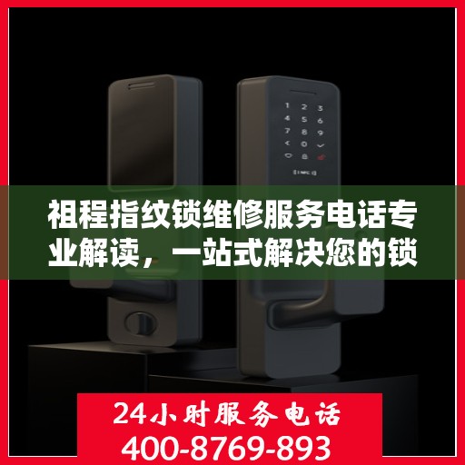 祖程指纹锁维修服务电话专业解读，一站式解决您的锁具问题