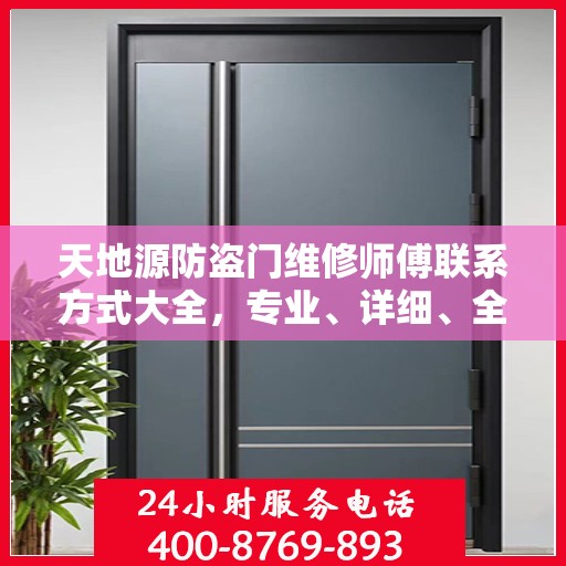 天地源防盗门维修师傅联系方式大全，专业、详细、全面攻略