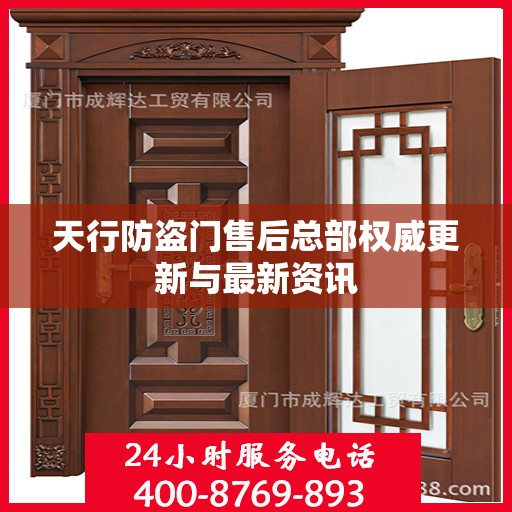 天行防盗门售后总部权威更新与最新资讯