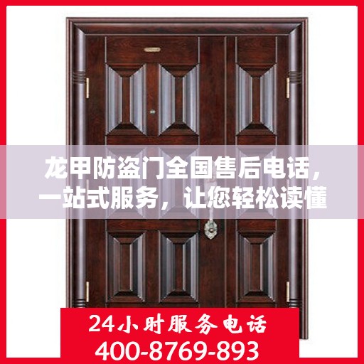 龙甲防盗门全国售后电话，一站式服务，让您轻松读懂售后流程