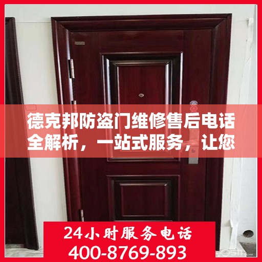 德克邦防盗门维修售后电话全解析，一站式服务，让您无忧！