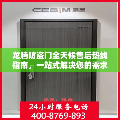 龙腾防盗门全天候售后热线指南，一站式解决您的需求与问题
