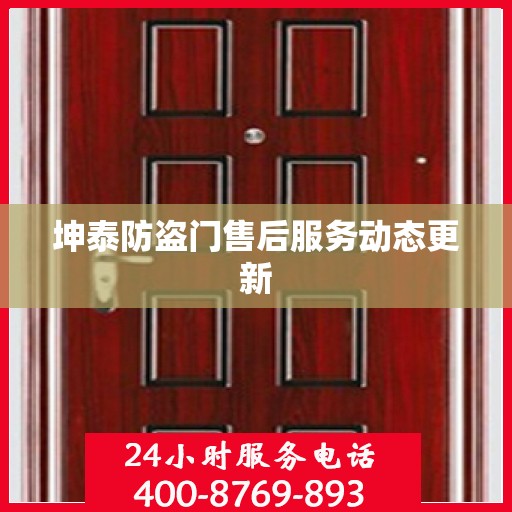 坤泰防盗门售后服务动态更新