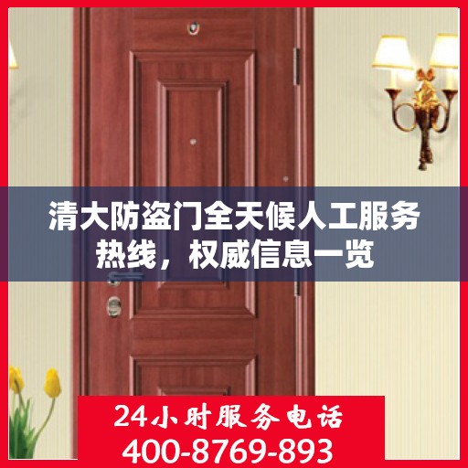 清大防盗门全天候人工服务热线，权威信息一览