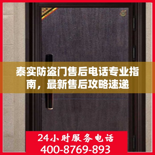 泰实防盗门售后电话专业指南，最新售后攻略速递