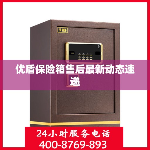 优盾保险箱售后最新动态速递