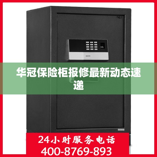 华冠保险柜报修最新动态速递