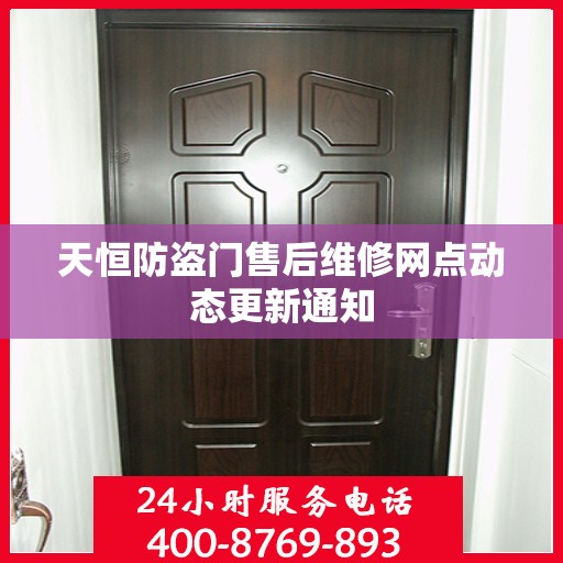 天恒防盗门售后维修网点动态更新通知