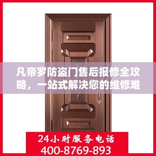 凡帝罗防盗门售后报修全攻略，一站式解决您的维修难题