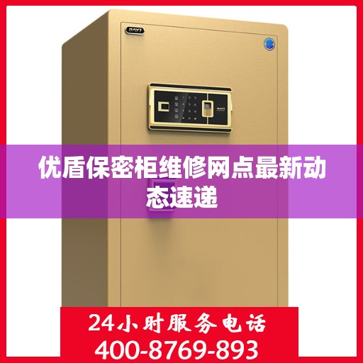 优盾保密柜维修网点最新动态速递