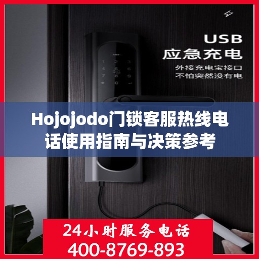 Hojojodo门锁客服热线电话使用指南与决策参考