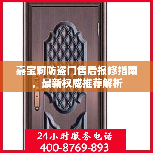 嘉宝莉防盗门售后报修指南，最新权威推荐解析