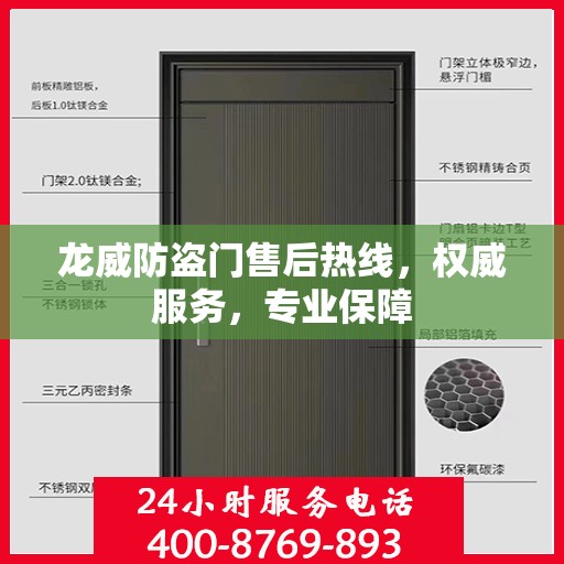 龙威防盗门售后热线，权威服务，专业保障