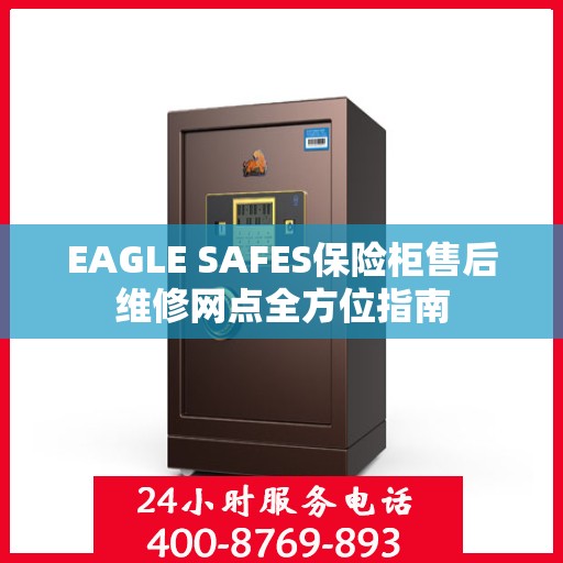 EAGLE SAFES保险柜售后维修网点全方位指南
