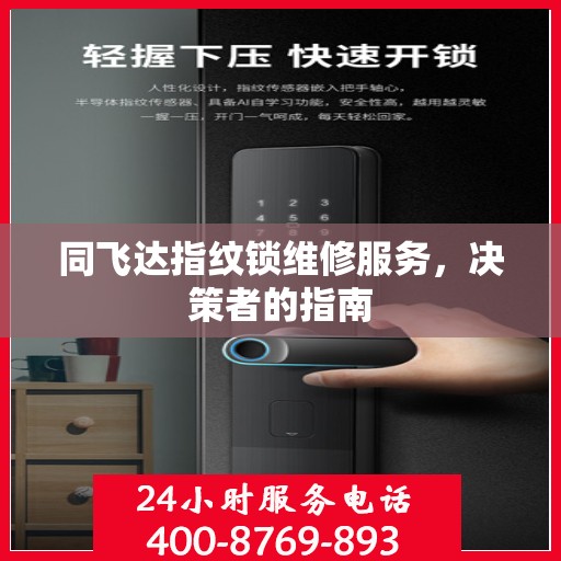 同飞达指纹锁维修服务，决策者的指南