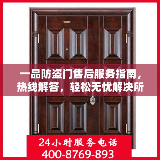 一品防盗门售后服务指南，热线解答，轻松无忧解决所有问题