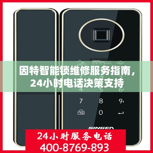因特智能锁维修服务指南，24小时电话决策支持