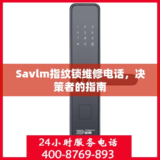 Savlm指纹锁维修电话，决策者的指南