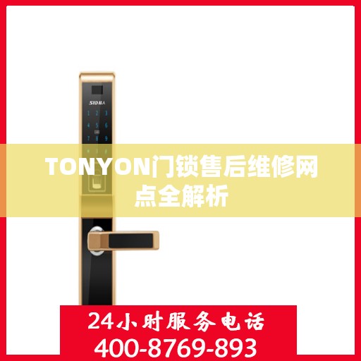 TONYON门锁售后维修网点全解析