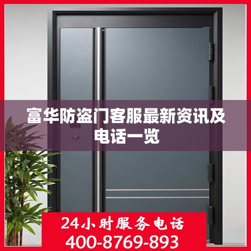 富华防盗门客服最新资讯及电话一览