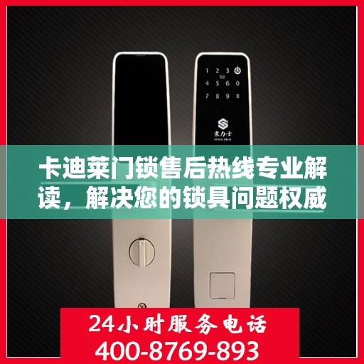 卡迪莱门锁售后热线专业解读，解决您的锁具问题权威指南