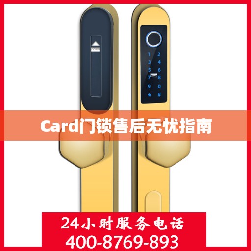 Card门锁售后无忧指南