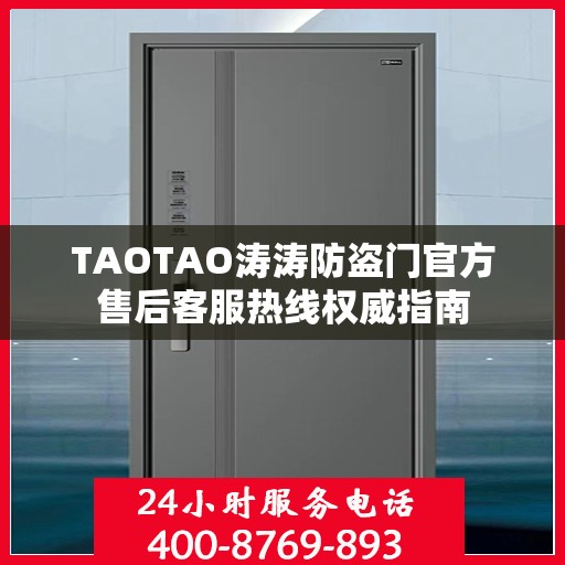 TAOTAO涛涛防盗门官方售后客服热线权威指南