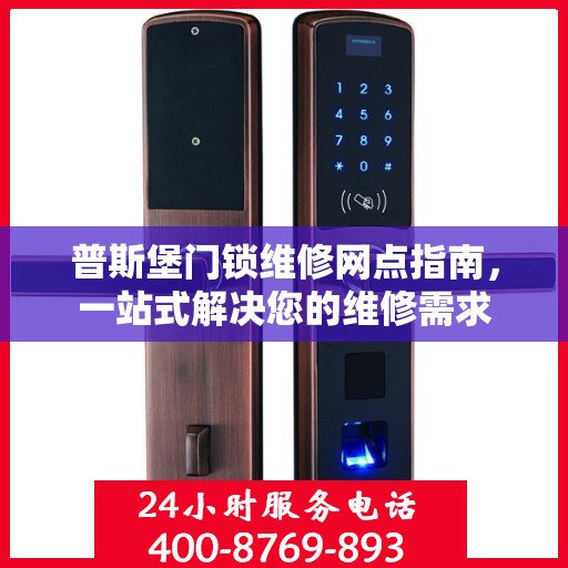普斯堡门锁维修网点指南，一站式解决您的维修需求