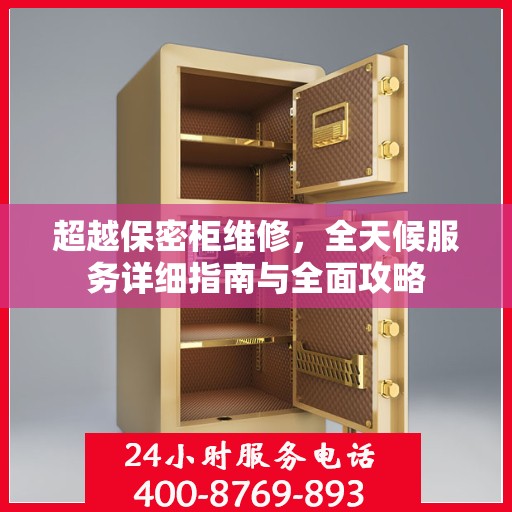 超越保密柜维修，全天候服务详细指南与全面攻略