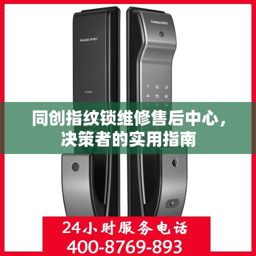 同创指纹锁维修售后中心，决策者的实用指南