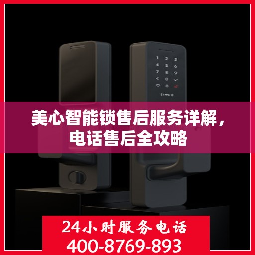 美心智能锁售后服务详解，电话售后全攻略