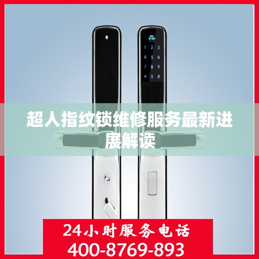 超人指纹锁维修服务最新进展解读