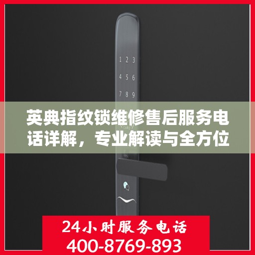 英典指纹锁维修售后服务电话详解，专业解读与全方位服务体验