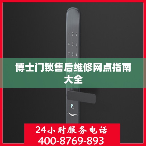 博士门锁售后维修网点指南大全