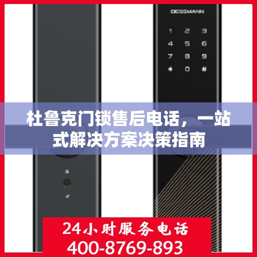 杜鲁克门锁售后电话，一站式解决方案决策指南