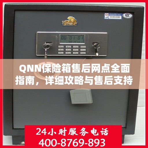 QNN保险箱售后网点全面指南，详细攻略与售后支持解析