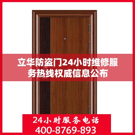 立华防盗门24小时维修服务热线权威信息公布