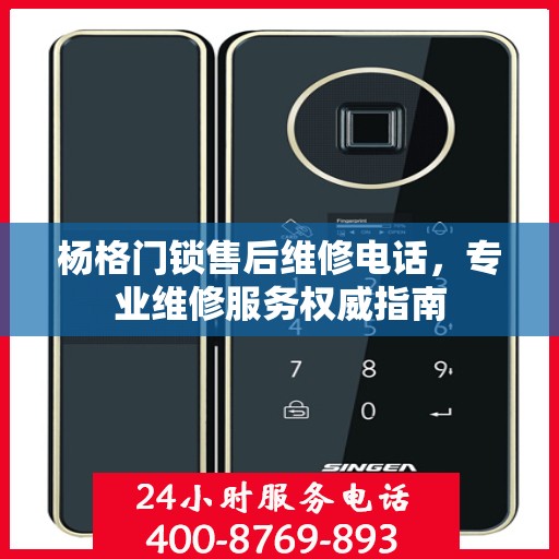 杨格门锁售后维修电话，专业维修服务权威指南