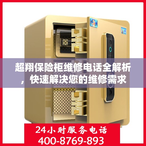 超翔保险柜维修电话全解析，快速解决您的维修需求