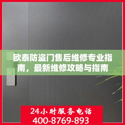 欧泰防盗门售后维修专业指南，最新维修攻略与指南