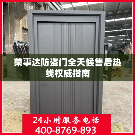 荣事达防盗门全天候售后热线权威指南