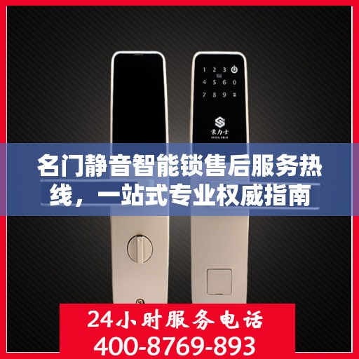 名门静音智能锁售后服务热线，一站式专业权威指南