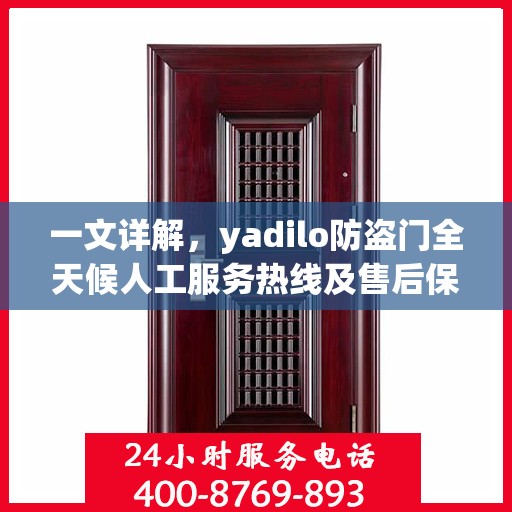 一文详解，yadilo防盗门全天候人工服务热线及售后保障解析