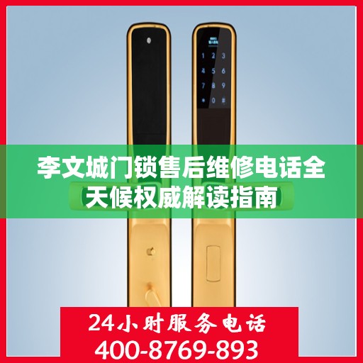 李文城门锁售后维修电话全天候权威解读指南